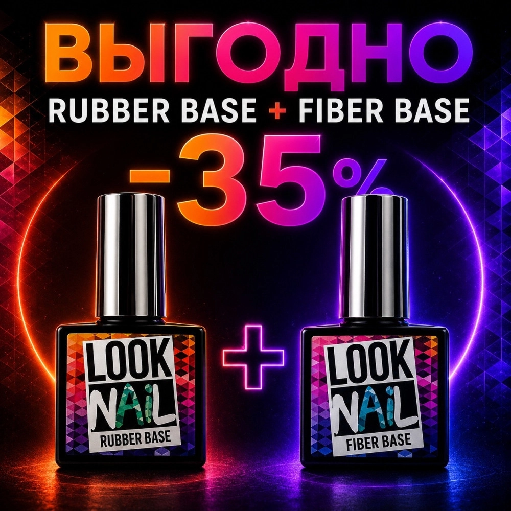 Rubber Base 15 мл + Fiber base 15 мл 